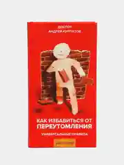 Книга "Как избавиться от переутомления", серия "Универсальные правила"