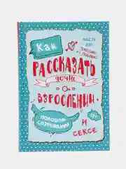Книга "Как рассказать дочке о взрослении, половом созревании и сексе"