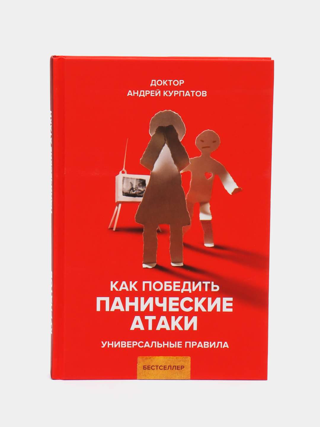 А. Курпатов. Как победить панические атаки, универсальные правила за 749 ₽  купить в интернет-магазине ПСБ Маркет от Промсвязьбанка