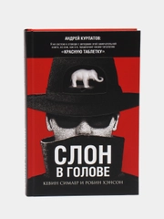 Слон в голове. Скрытые мотивы в повседневной жизни. Серия "Академия смысла"