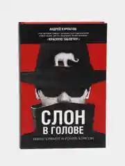 Слон в голове. Скрытые мотивы в повседневной жизни. Серия "Академия смысла"