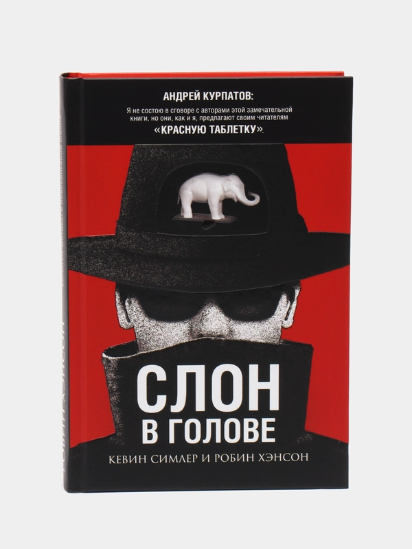 Слон в голове. Скрытые мотивы в повседневной жизни. Серия "Академия смысла"