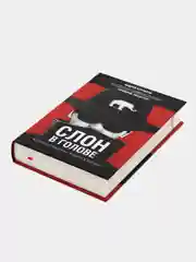 Слон в голове. Скрытые мотивы в повседневной жизни. Серия "Академия смысла"