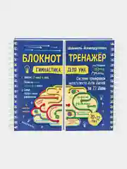 Гимнастика для ума, система тренировки интеллекта для детей, 10-12 лет, блокнот-тренажер