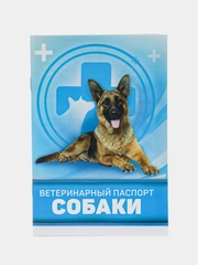 Ветеринарный паспорт "Для собаки", 10,3 х 15,1 см