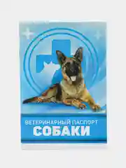 Ветеринарный паспорт "Для собаки", 10,3 х 15,1 см