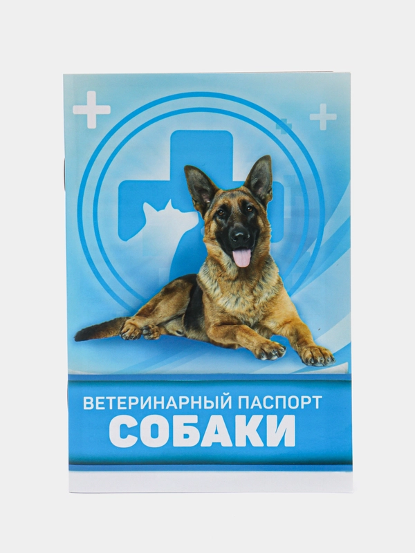 Ветеринарный паспорт "Для собаки", 10,3 х 15,1 см