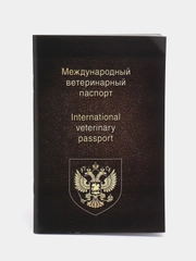 Ветеринарный паспорт, международный, универсальный