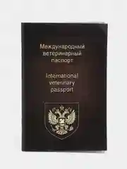 Ветеринарный паспорт, международный, универсальный
