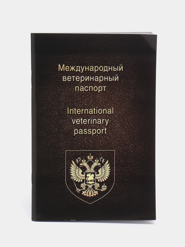 Ветеринарный паспорт, международный, универсальный
