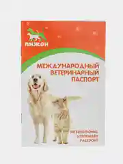 Ветеринарный паспорт международный универсальный "Пижон"