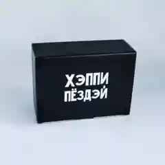 Молочный подарочная коробка с приколами