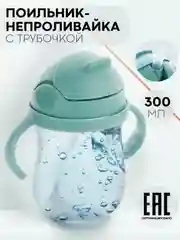 Мятный поильник непроливайка КАРТОФАН с силиконовой трубочкой и крышкой, сертифицирован EAC
