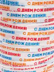 Красный лента для воздушных шаров и подарков, 0,5 см х 250 м, "С Днем Рождения"