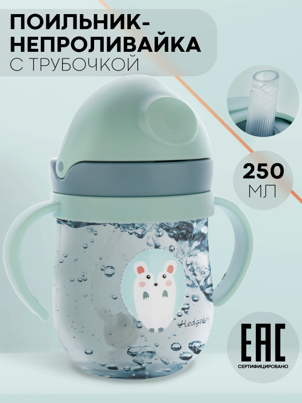 Детский поильник-непроливайка КАРТОФАН с гибкой силиконовой трубочкой, с ручками, 250 мл