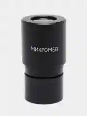 Окуляр 10x/18. Микромед. Посадочный диаметр 23,2 мм. Для биологического микроскопа