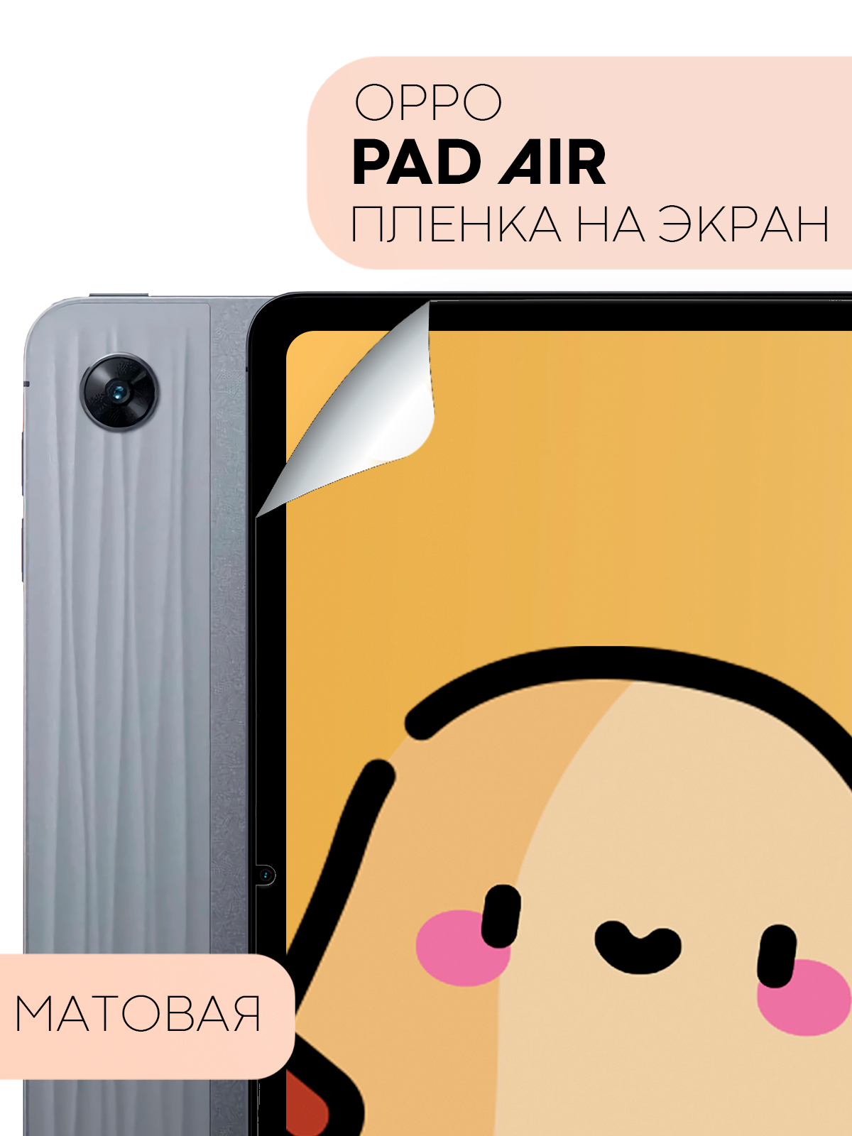 Защитная пленка КАРТОФАН для планшета OPPO Pad Air с диагональю 10.36