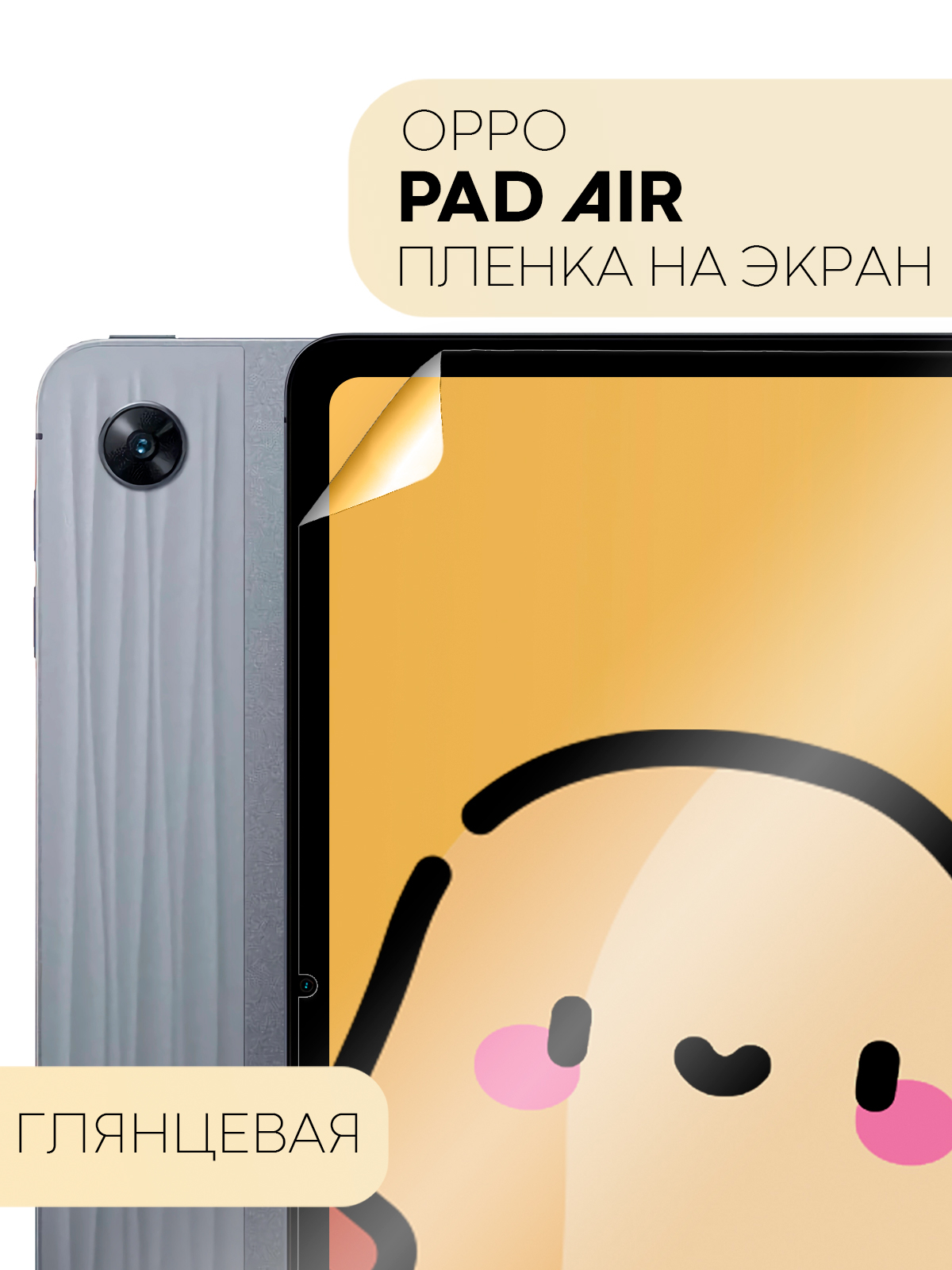 Защитная пленка КАРТОФАН для планшета OPPO Pad Air с диагональю 10.36