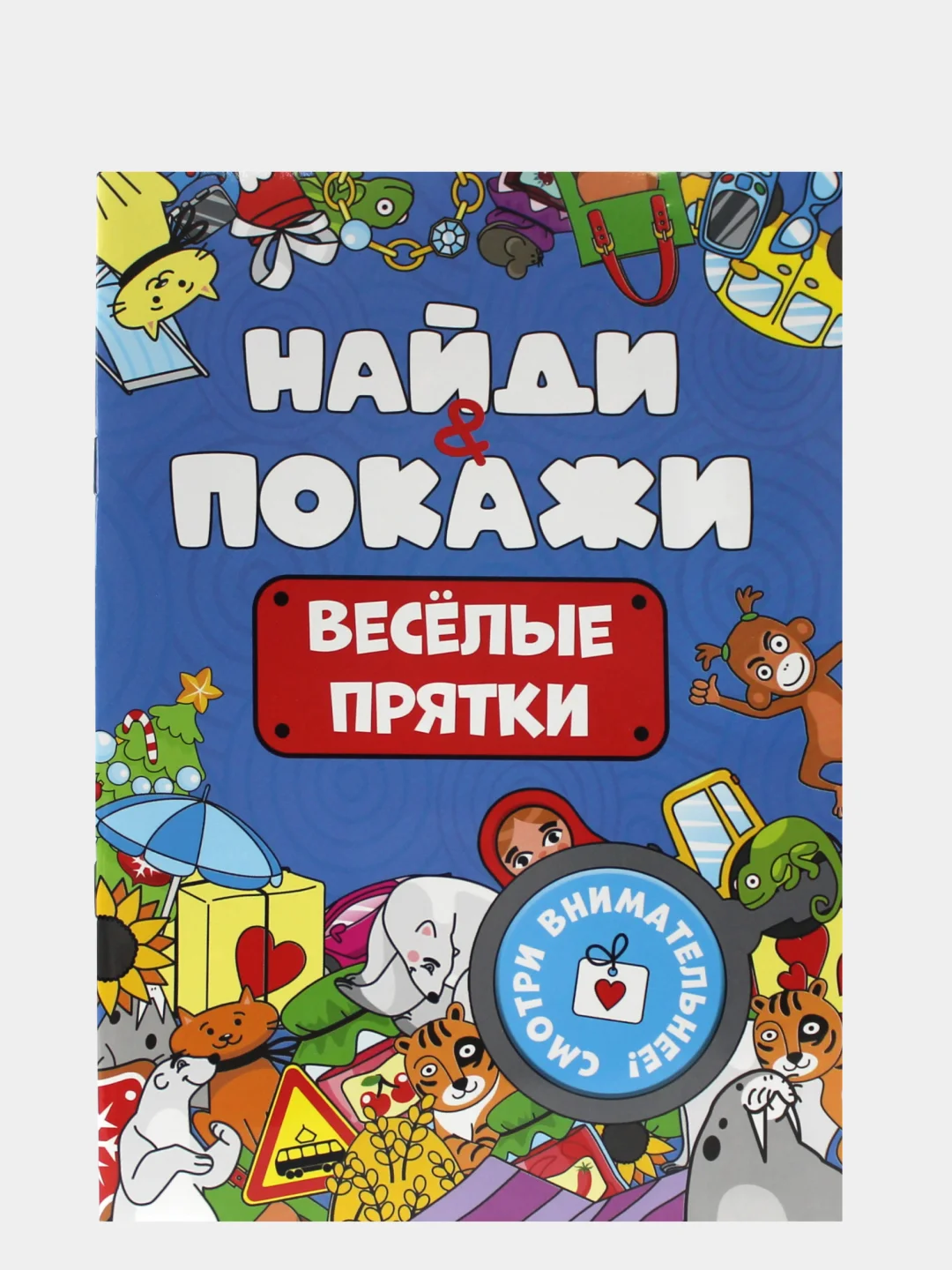 Оранжевый книжка виммельбух с заданиями для детей "Найди и покажи" 14 стр. Проф-Пресс