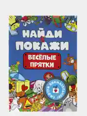 Оранжевый книжка виммельбух с заданиями для детей "Найди и покажи" 14 стр. Проф-Пресс
