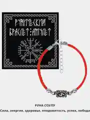 Талисман-оберег "Красный браслет с руной"