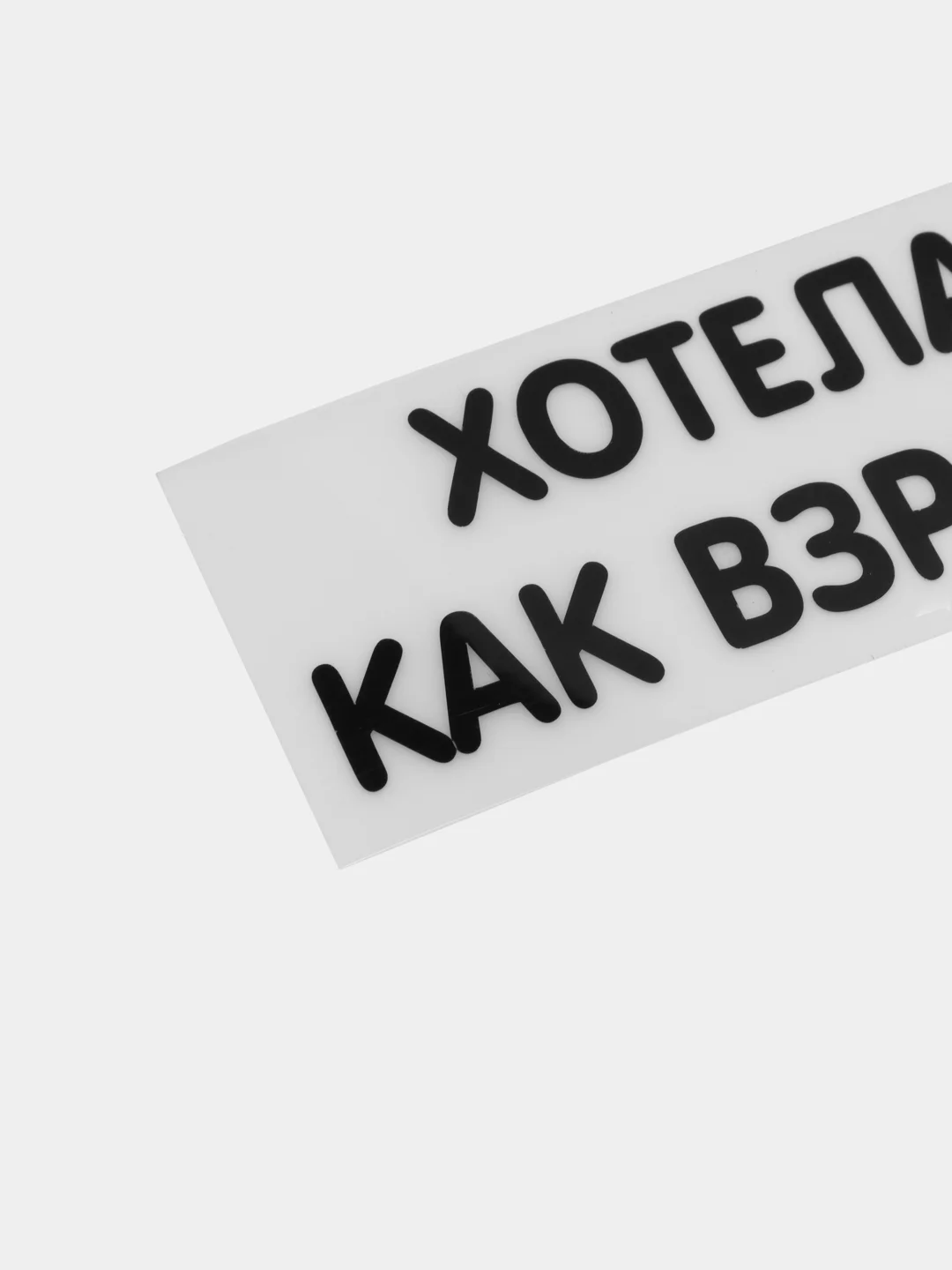Тёмно-бордовый термотрансфер, термонаклейка на одежду, надпись, цитата