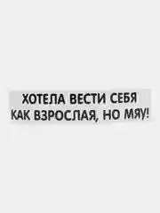 Тёмно-бордовый термотрансфер, термонаклейка на одежду, надпись, цитата
