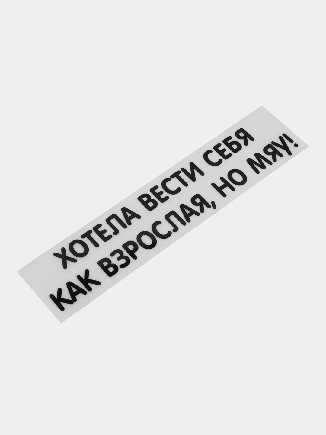 Тёмно-бордовый термотрансфер, термонаклейка на одежду, надпись, цитата