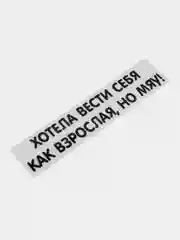 Тёмно-бордовый термотрансфер, термонаклейка на одежду, надпись, цитата
