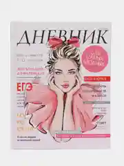 Слоновая кость школьный дневник, 1-11 класс