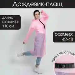 Дождевик-плащ "Скрываю очевидное", размер 42-46, 60 х 110 см, цвет розовый