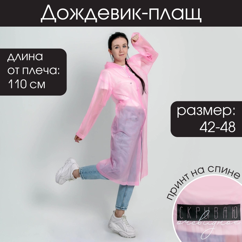 Дождевик-плащ "Скрываю очевидное", размер 42-46, 60 х 110 см, цвет розовый