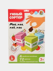 Развивающая игра для маленьких "Мой, моя, моё, мои". Серия Умный сортер