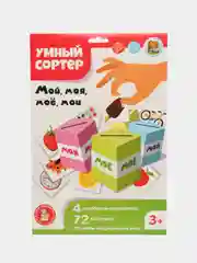 Развивающая игра для маленьких "Мой, моя, моё, мои". Серия Умный сортер