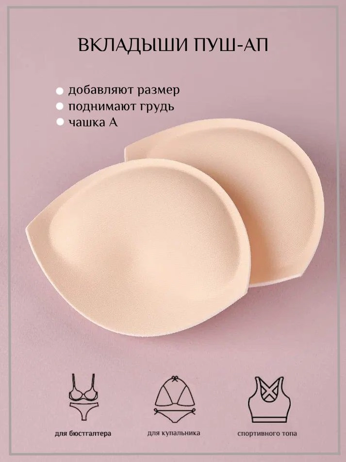 Вкладыши пуш ап для бюстгальтера размера и топа, вкладыши для купальника,накладкина грудь купить по цене 197 ₽ в интернет-магазине KazanExpress
