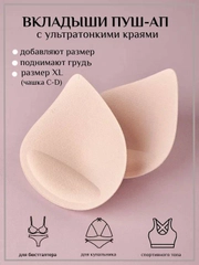 Вкладыши для бюстгальтера и купальника, пуш-ап большие размеры M, L, XL, накладки на грудь