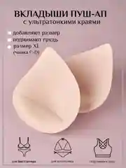 Вкладыши для бюстгальтера и купальника, пуш-ап большие размеры M, L, XL, накладки на грудь