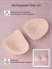 Вкладыши для бюстгальтера и купальника, пуш-ап, накладки на грудь, подклад для купальника