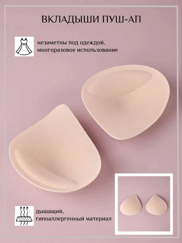 Вкладыши для бюстгальтера и купальника, пуш-ап, накладки на грудь, подклад для купальника