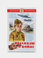 Рассказы о войне. Симонов К. М., Толстой А. Н., Шолохов М. А.Школьная библиотека/Самовар