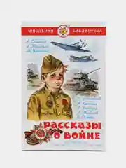 Рассказы о войне. Симонов К. М., Толстой А. Н., Шолохов М. А.Школьная библиотека/Самовар
