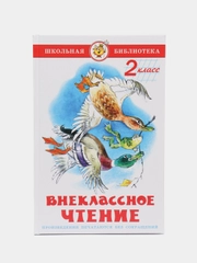 Книга "Внеклассное чтение, для 2 класса"