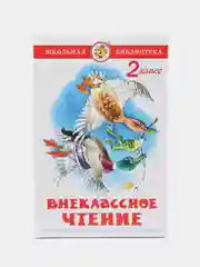 Книга "Внеклассное чтение, для 2 класса"