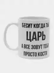 Кружка "просто Костя"