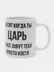 Кружка "просто Костя"