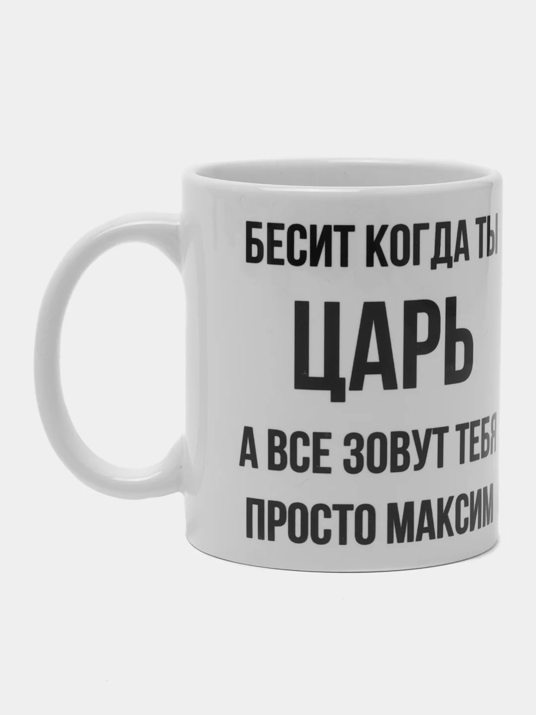 Кружка "Просто Максим"