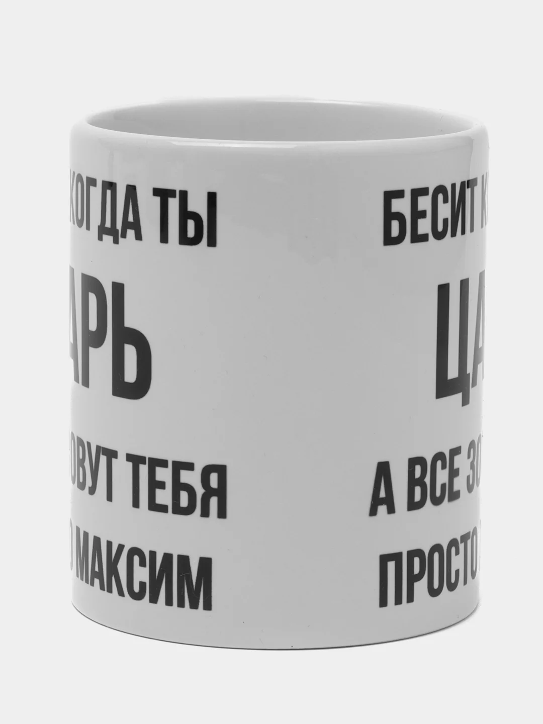 Кружка "Просто Максим"