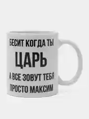 Кружка "Просто Максим"