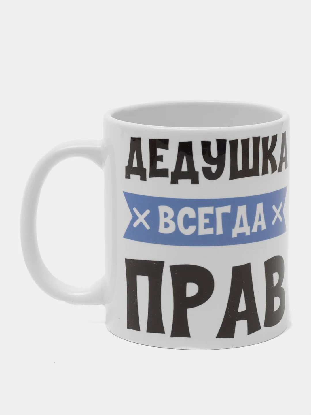 Кружка "Дедушка всегда прав"