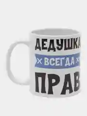 Кружка "Дедушка всегда прав"